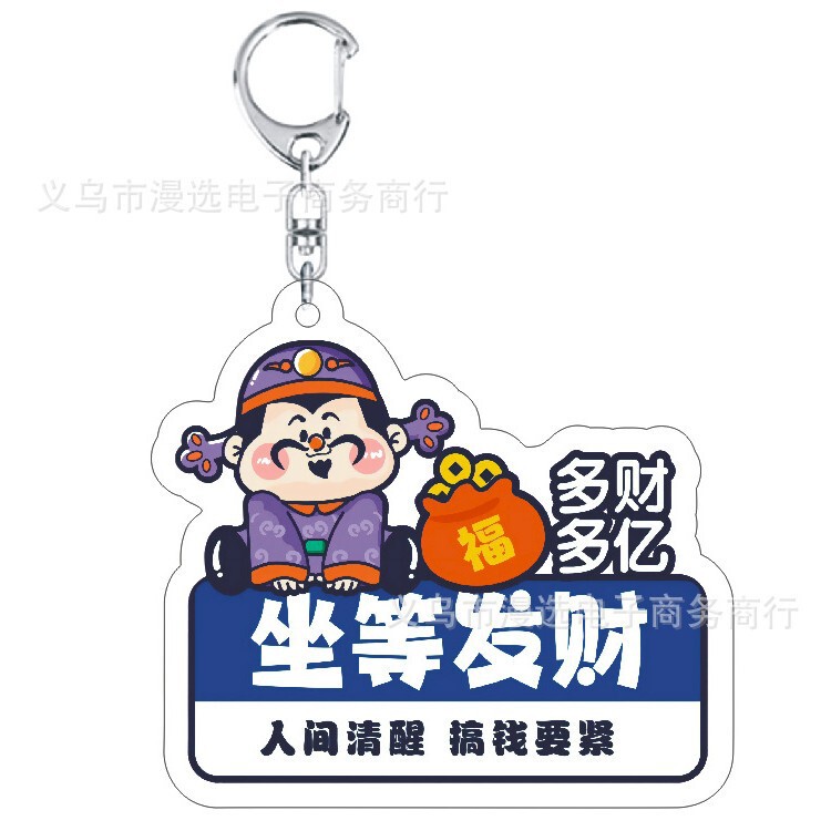 坐等暴富上岸转运好寓意财神可爱卡通装饰礼物透明亚克力钥匙扣|undefined