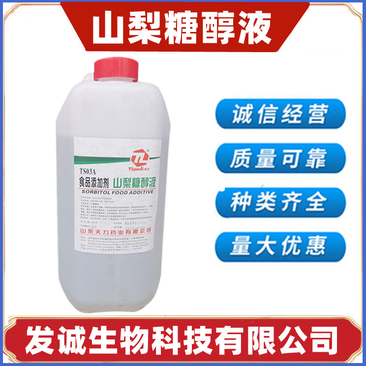 现货山梨糖醇液食品级味剂保湿剂山梨醇食品添加剂液体烘焙面包