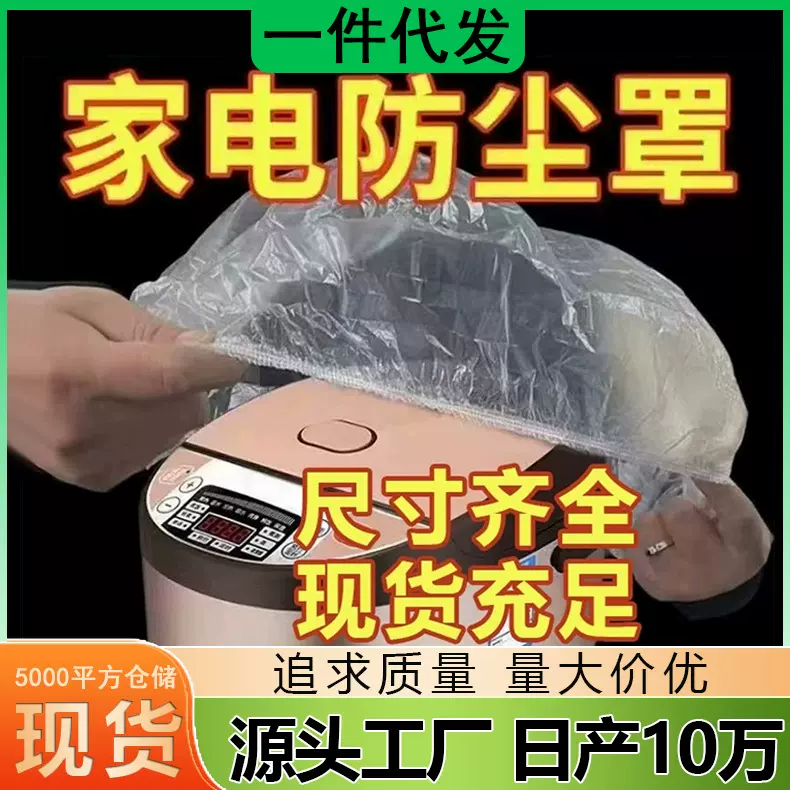 一次性防尘罩批发大号加厚厨房家用多功能免撕防尘防潮电器保护套