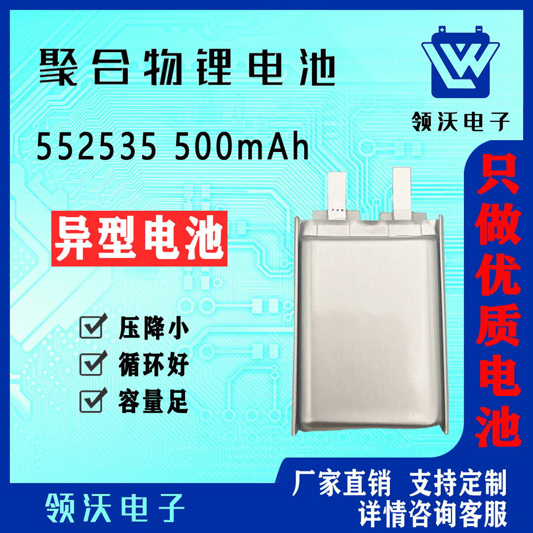552535 500mAh 异型异形电池 3.7V 厂家供应聚合物锂电池
