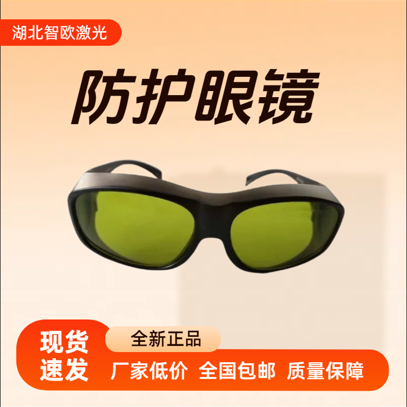 厂家直供808nm 1064nm 10600nm激光镜片防护眼镜连续吸收式
