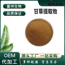 甘草提取物10：1 水溶 甘草萃取 单氨酸 夏州生物 现货供应