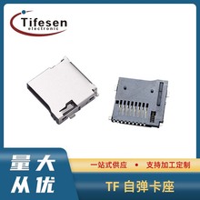 TF卡座TF自彈式簡易卡座 9PIN PUSH外焊常閉讀卡器 耐高溫按需制