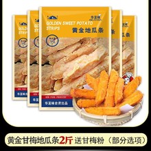 华至味黄金甘梅地瓜条油炸半成品商用批发甘梅薯条红薯条冷冻番薯