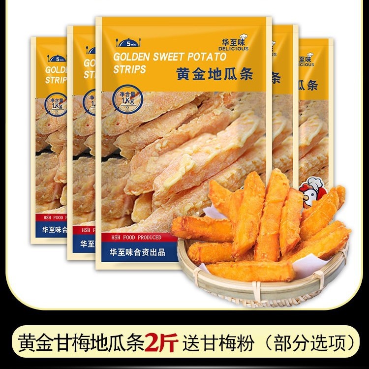 华至味黄金甘梅地瓜条油炸半成品商用批发甘梅薯条红薯条冷冻番薯