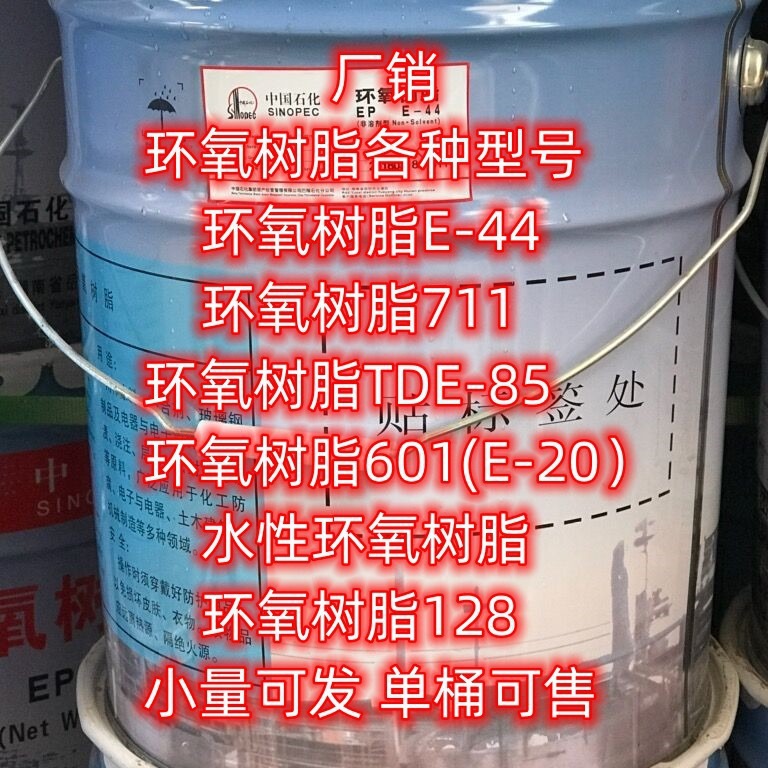 现货供应巴陵石化 环氧树脂E44 环氧树脂TDE85 单桶可售 环氧树脂