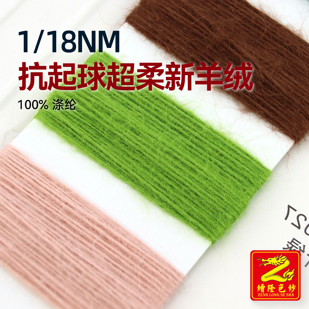 缯隆 1/18Nm抗起球超柔新羊绒全涤仿羊绒纱线羊毛毛纱 100%涤纶