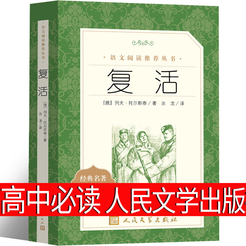 Resurrection Lev Tolstoy People's Literature Publishing House High School required books genuine extra-curricular novels High School Resurrection Lev Tolstoy People's Literature Publishing House High School required books genuine extra-curricular novels High School