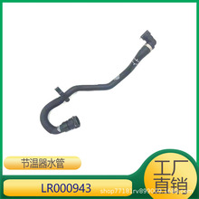 适用于路虎神行者 极光 神行 冷却液软管 节温器水管 LR000943
