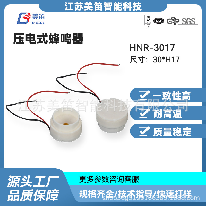 HNR-3017高分贝无源压电蜂鸣器12V 尺寸3017 报警器发音头