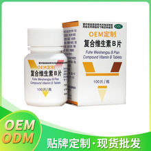 复合维生素B片  oem/odm贴牌代工 压片糖果厂家直销 vc多维生物素