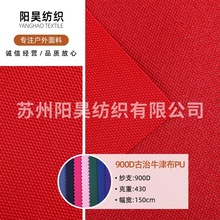 900D古治牛津布PU 防水户外箱包帐篷行李袋手袋古治牛津布面料