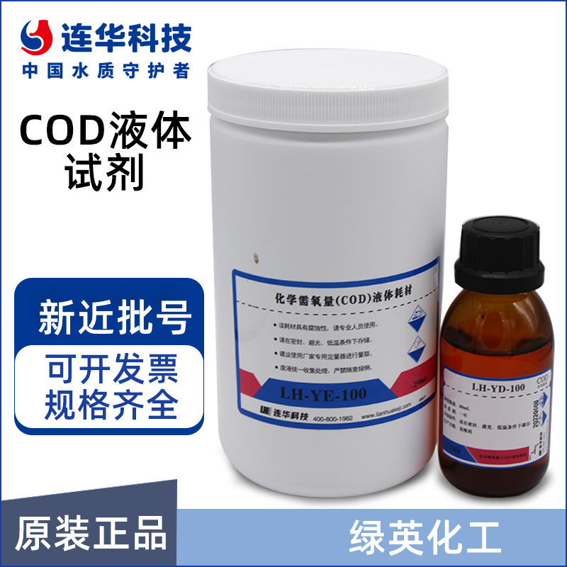 COD液体试剂 LH-YDE-100 YDEg YD3E YD3 YE YEg 连华科技