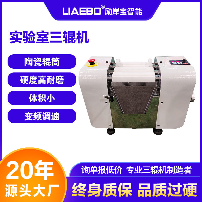 厂家供应 s50数控型陶瓷三辊研磨机实验室三辊机油墨化妆品研磨机