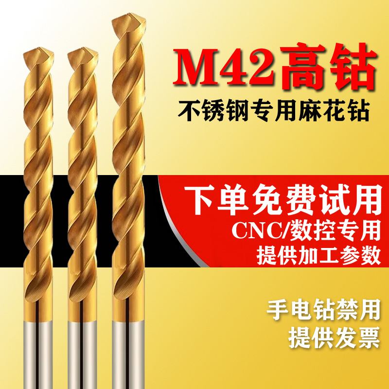 M42不锈钢专用高钴钻头高硬度镀钛麻花钻头316不锈钢钻304专用钻