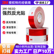 3M983D/933汽车反光贴整卷夜间反光警示胶带贴纸年检反广条高亮度