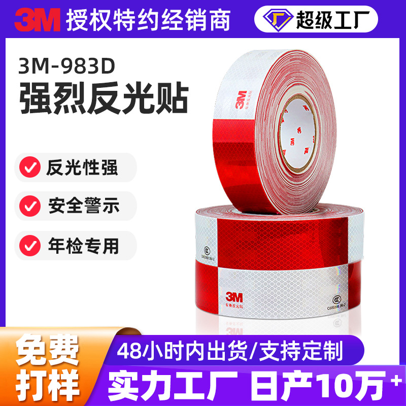 3M983D/933汽车反光贴整卷夜间反光警示胶带贴纸年检反广条高亮度