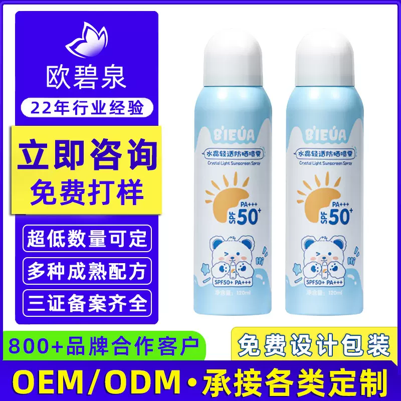 定制代加工隔离防晒喷雾防水防汗OEM防紫外线清爽高倍防晒霜贴牌
