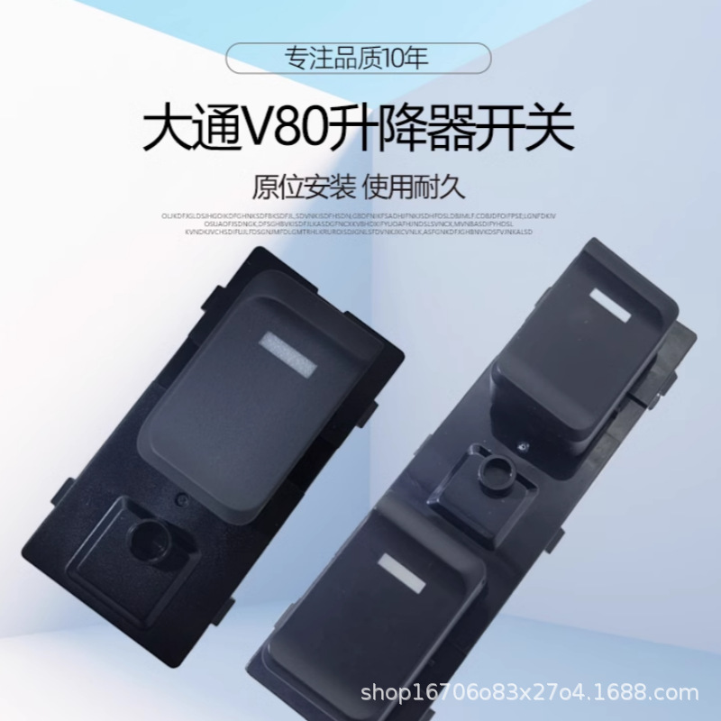 上汽大通V80升降器开关玻璃升降器开关大通V80左右前门升降器开关