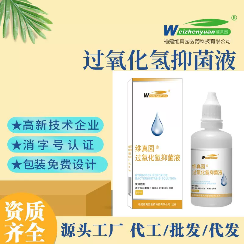 维真园3%过氧化氢抑菌液双氧水抑菌液洗护理滴液一件代发