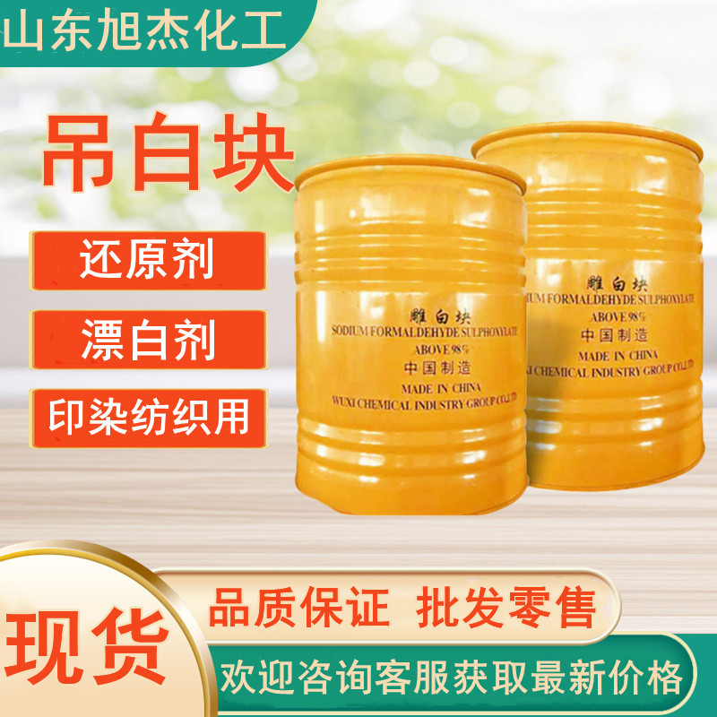 雕白块 工业甲醛合次硫酸氢钠 吊白块纺织印染还原漂白剂 雕白块