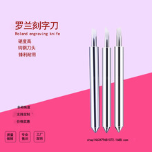 罗兰刻字刀roland刀力宇恒星金田迅捷嘉臣刻字机刀头刻字机配件