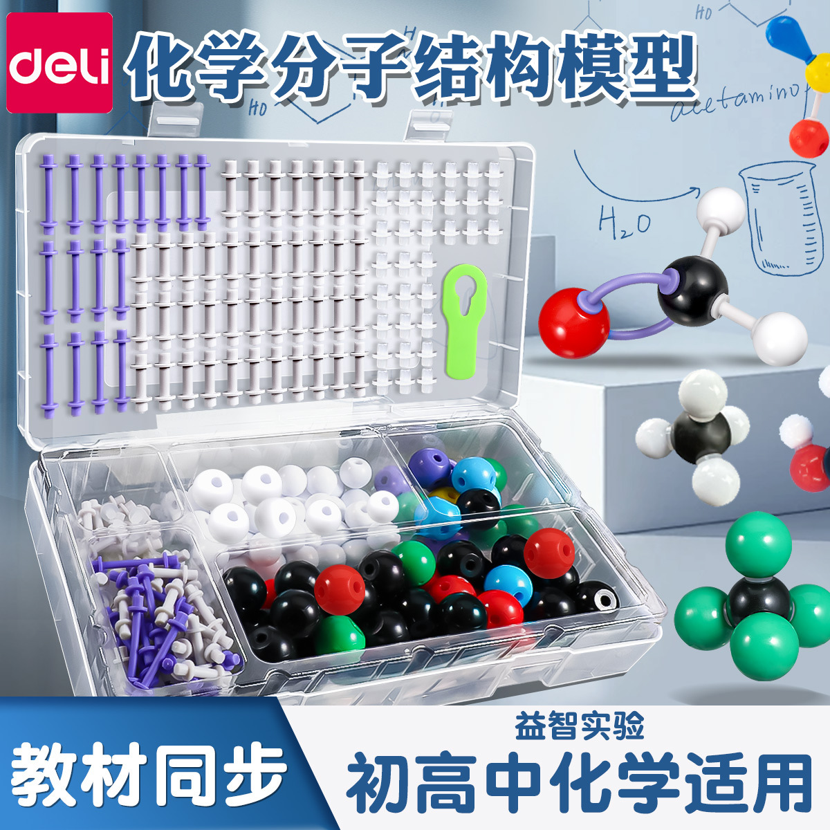 得力YX449初中高中化学分子结构模型化学实验器材有机教具演示器