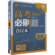 高考必刷题 物理 合订本 新教材版 2024(全4册) 高中