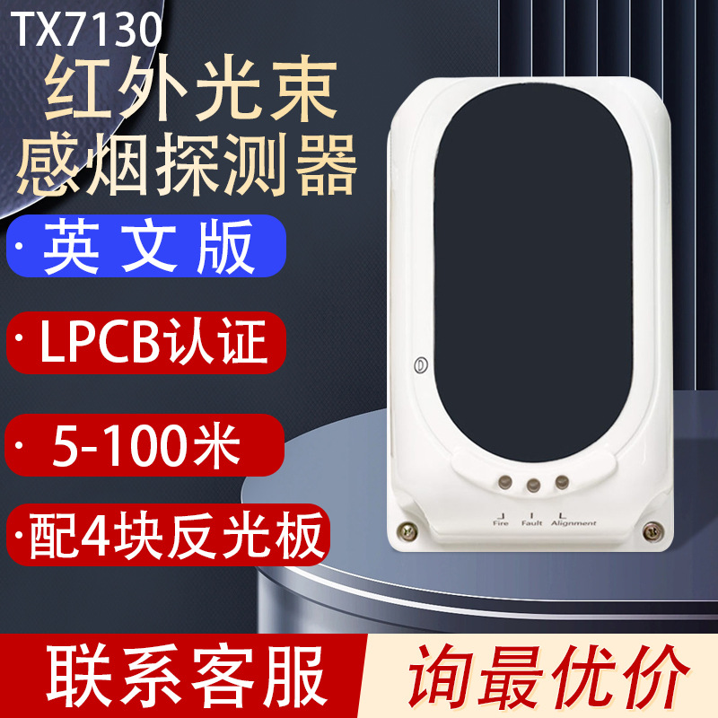 Tanda线性光束感烟探测器TX7130红外光束烟感报警器Beam detector