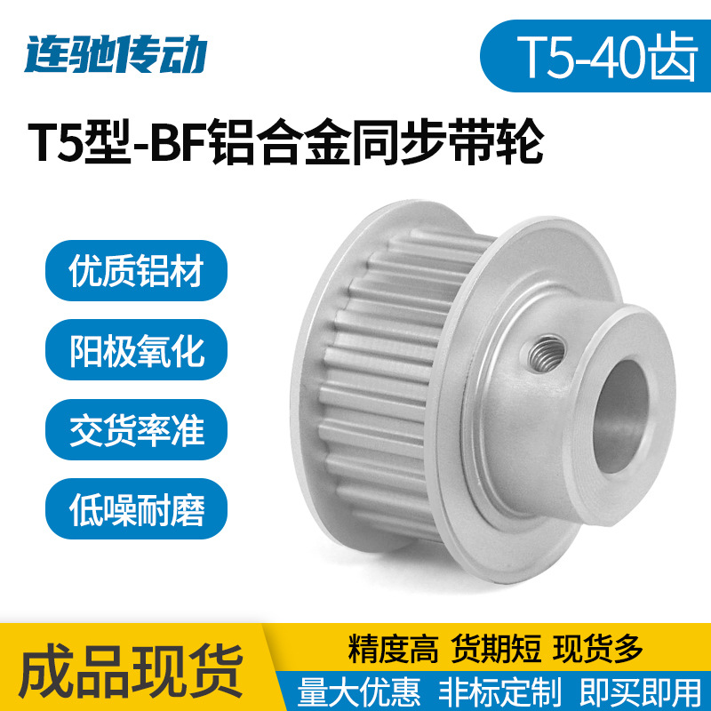 T5型-40齿 带凸台型 槽宽22/27铝合金氧化同步带轮