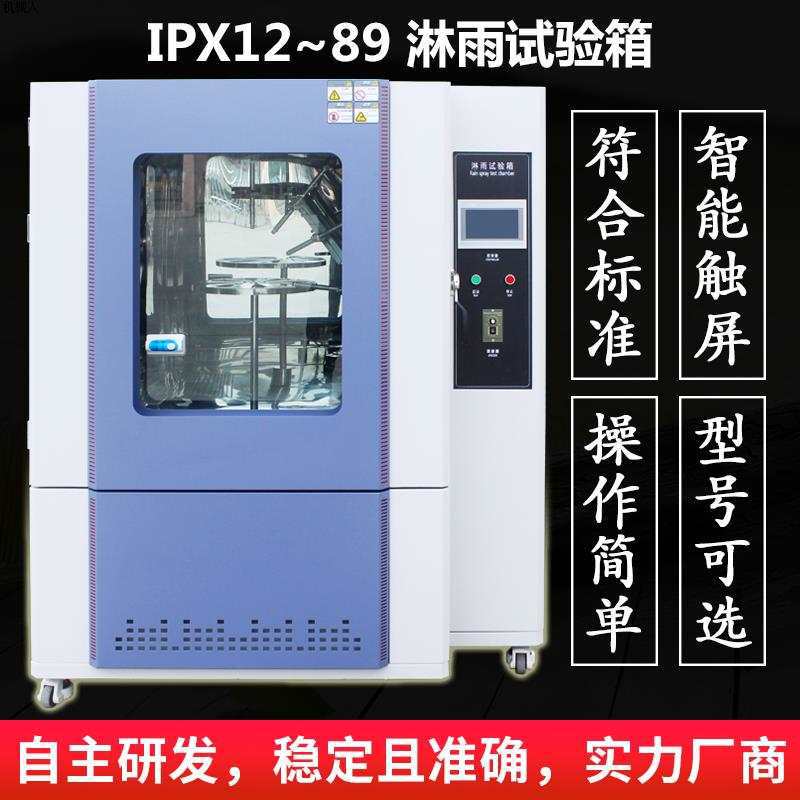 ipx6789淋雨试验箱ipx34摆管淋雨试验机喷水试验箱防雨水环境试验