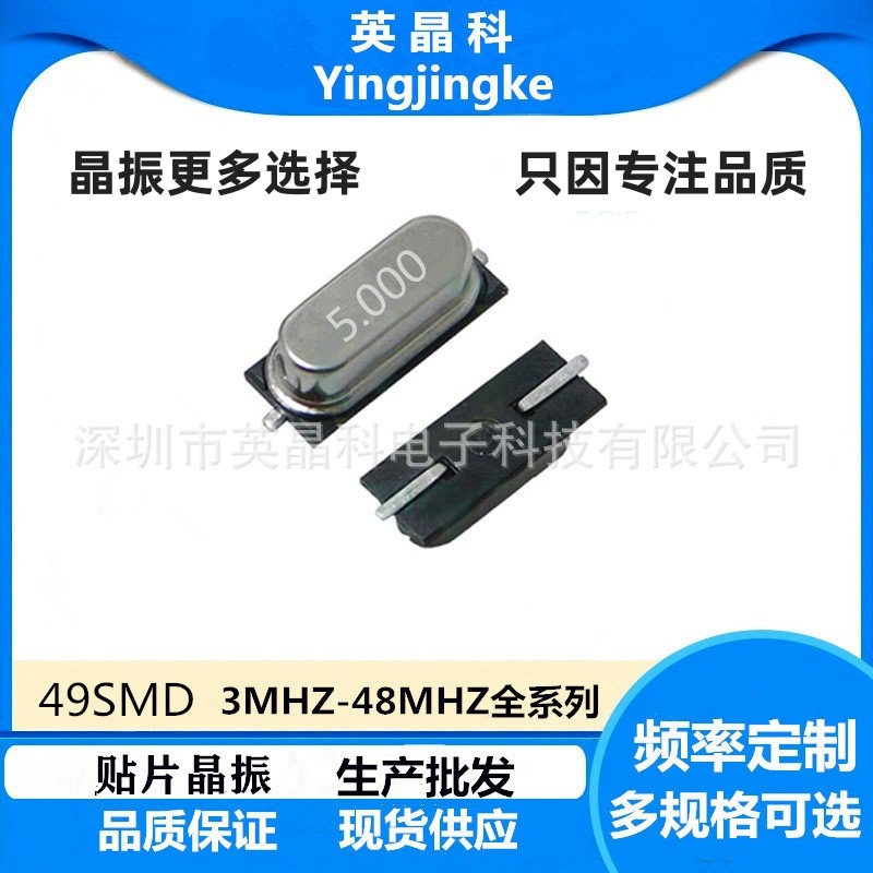 工厂直供批发49SMD 5.000MHZ 20PF 20PPM 贴片晶振正品保证