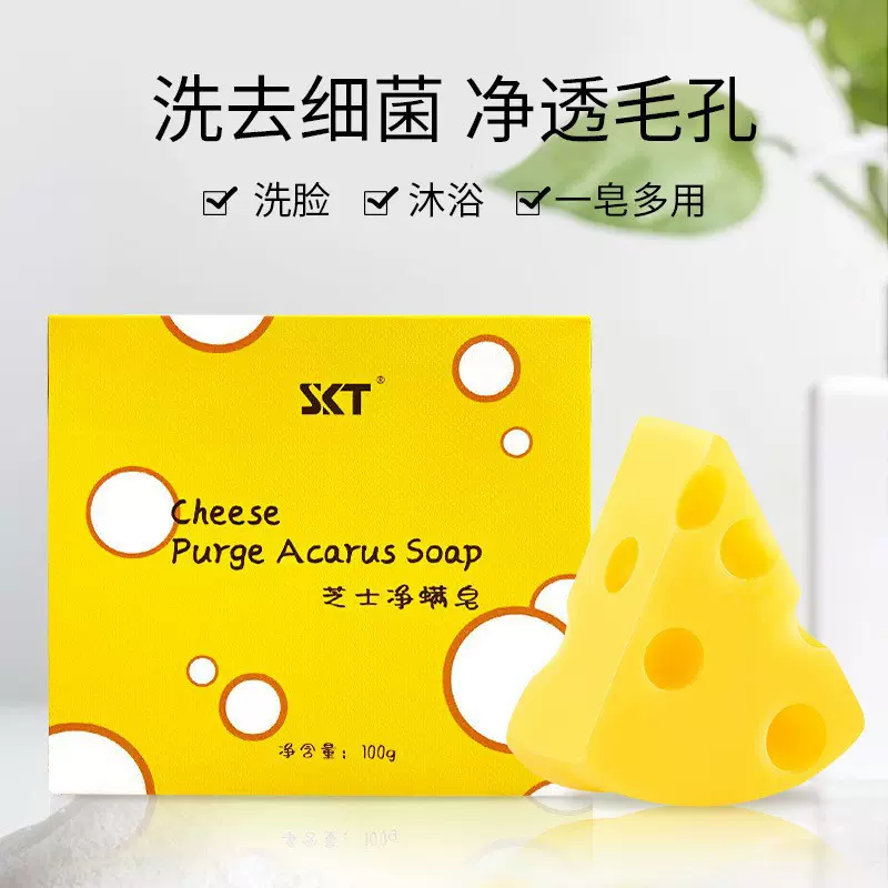 【48小时内发货】正品SKT芝士除螨洗脸净螨香皂手工皂洁面肥皂