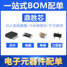 電子元器件配單 集成電路二三級管電感配單一站式電子元件BOM配套
