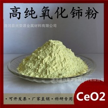 高纯氧化铈粉微米二氧化铈纳米氧化铈稀土氧化铈抛光粉玻璃研磨粉