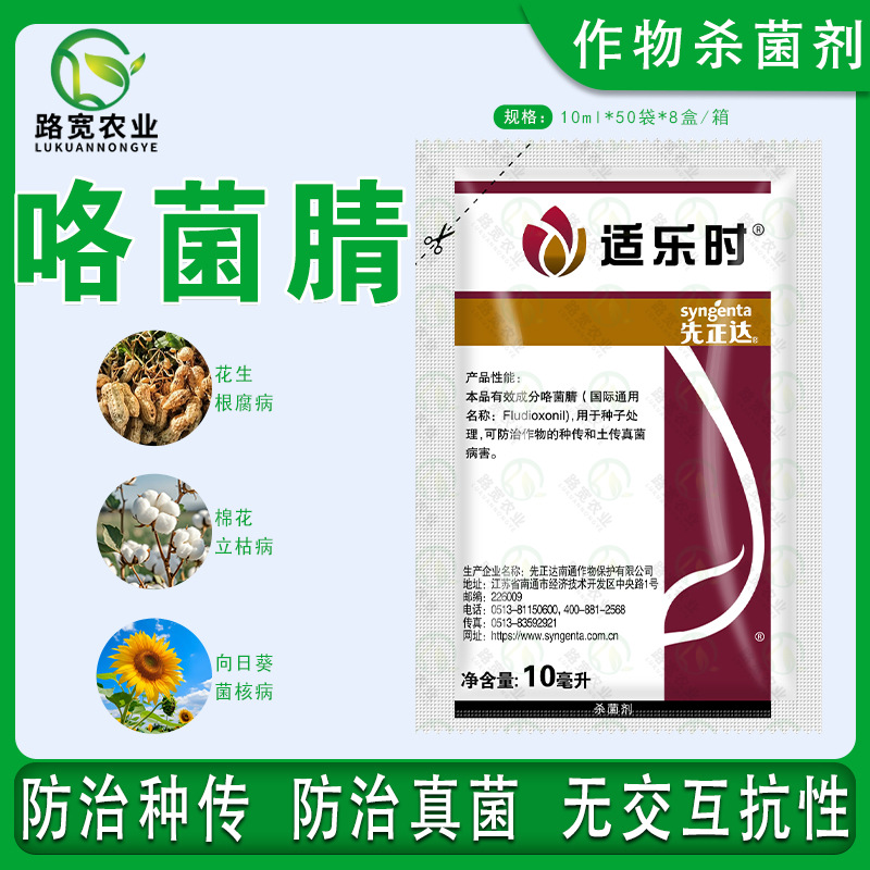 先正达适乐时咯菌腈种子拌种剂种衣剂根腐病蘸花药农药杀菌剂10ml
