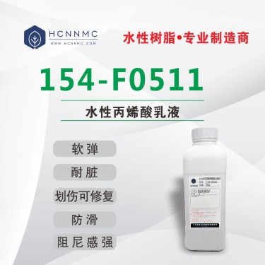 154-F0511水性肤感树脂纸张薄膜软弹耐脏划伤可修复阻尼感强