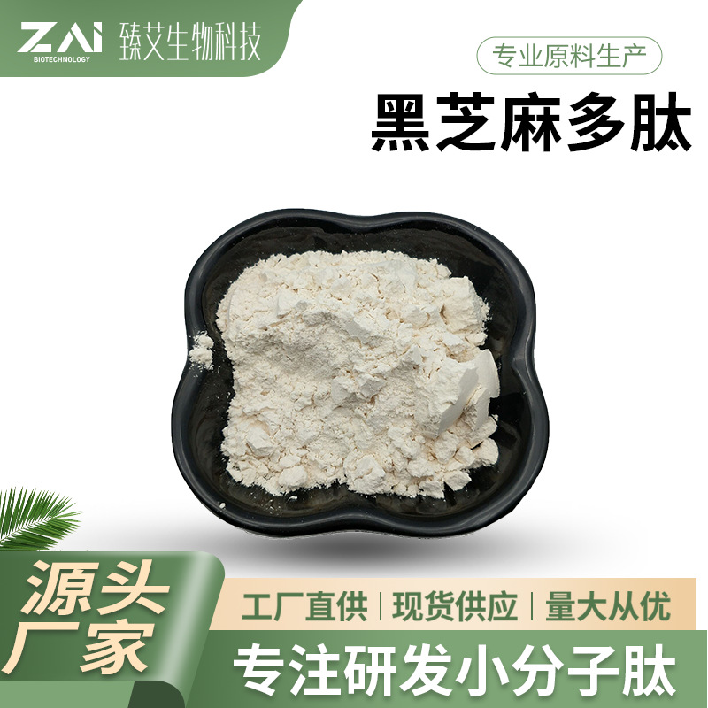 黑芝麻多肽99% 黑芝麻提取物 小分子低聚肽 食品级黑芝麻多肽