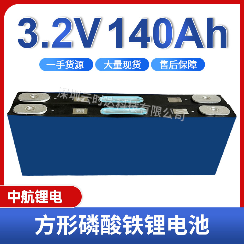 全新中航140ah磷酸铁锂电池3.2v储能太阳能大单体电芯家用储能