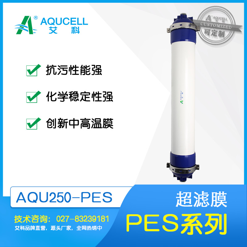艾科滤膜 AQU250-PES超滤膜、中空纤维膜、超滤设备