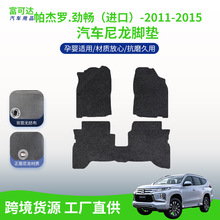 适用于三菱帕杰罗.劲畅进口11-15款式抗磨损材质易打理脚垫批发