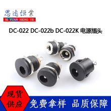 DC�Դ���^����DC-022/022b/022K �Դ��ĸ�^5.5X2.5/2.1MM��ˮñ