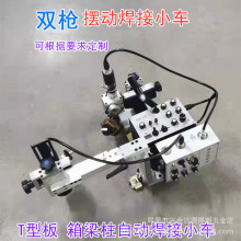 摆动焊接小车 T型板工字钢箱型柱双驱角焊小车二保焊自动焊接小车