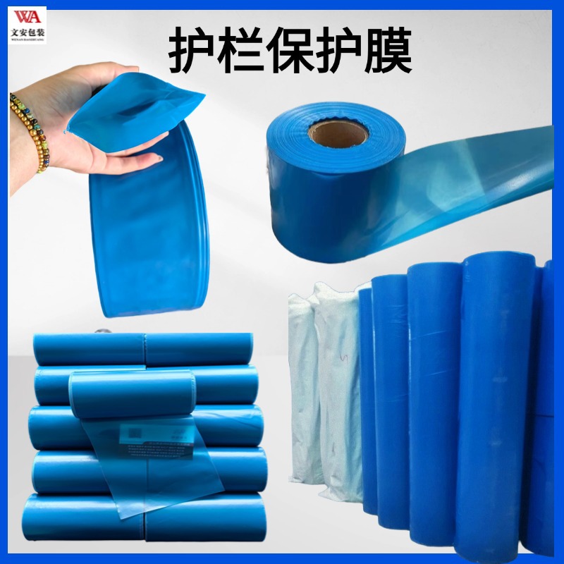 PE蓝色护栏保护膜单层小卷缠绕膜双层对折套膜栏杆打包膜筒状包膜