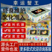 电玩城新款打鱼游戏机文审幸运蟹王平板/立式8人位/6人位鱼机工厂
