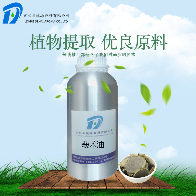 厂家供应 中药材莪术油 莪术精油 莪术油单方精油 植物精油