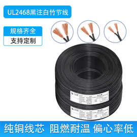 批发美规2468黑注白竹节线纯铜电子线家用led照明监控设备电源线