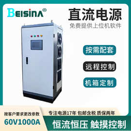 60KW高频开关电源柜380V交流转0-60V1000A直流稳压稳流电源系统