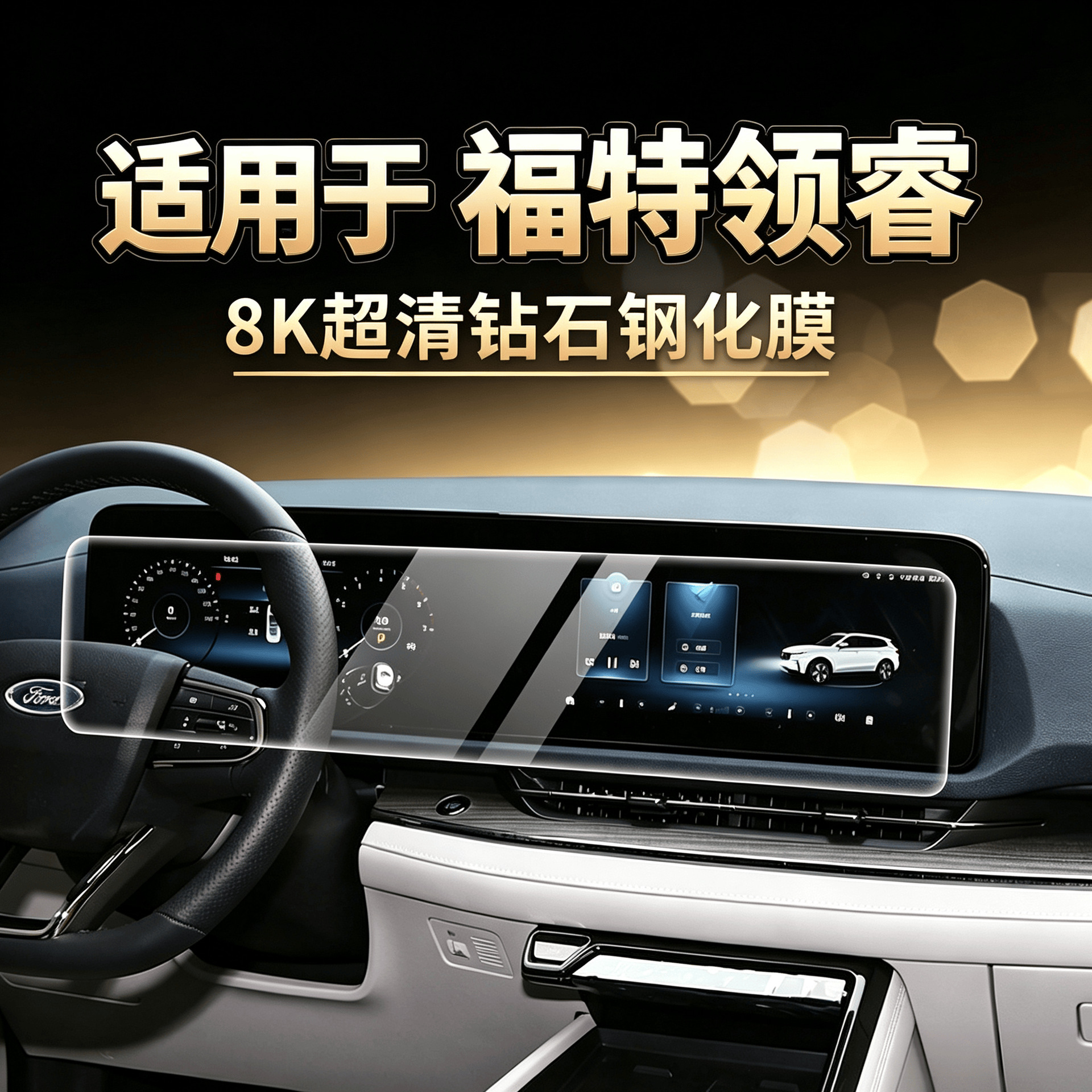 Suitable for 25 Ford models, screen tempered film for central control navigation display, interior protection accessories, decorative film
