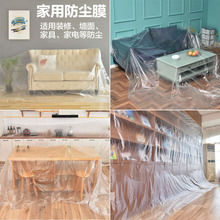 TD61家用防尘保护膜沙发防尘膜装修防尘罩床头衣柜防尘膜学生宿舍